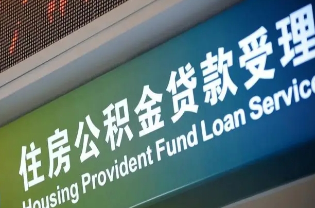 北京在职公积金代办（北京在职公积金代办机构）